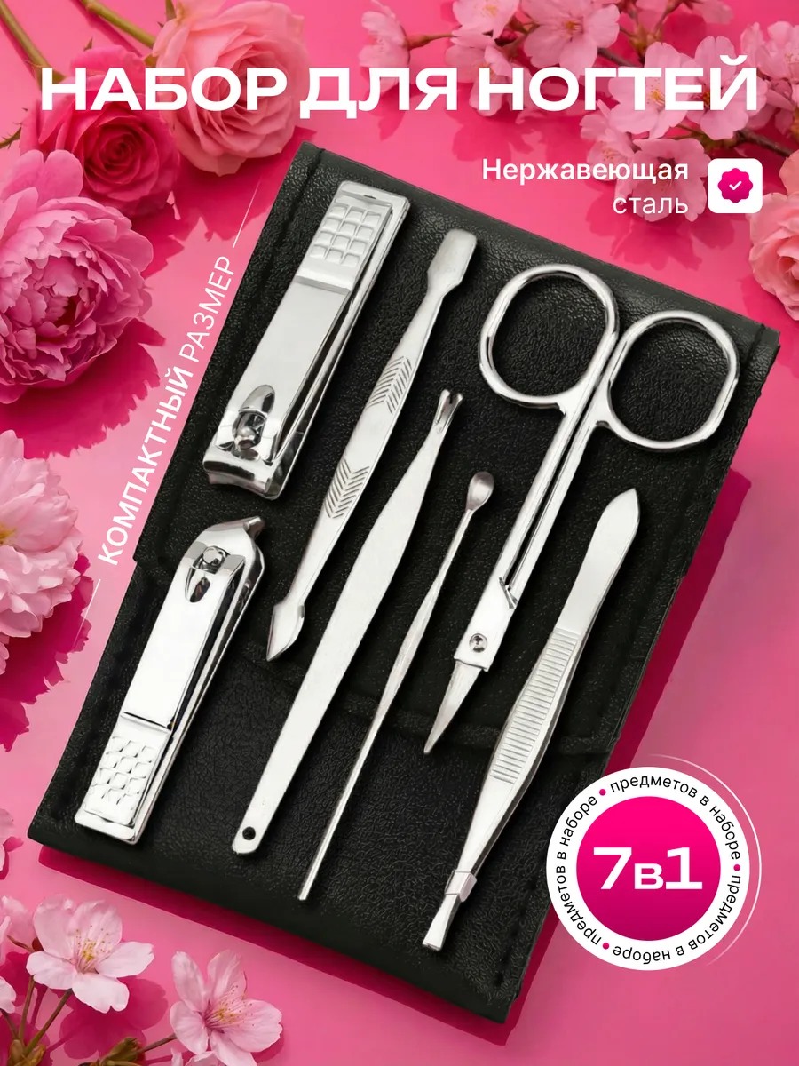 Ножницы маникюрные для ногтей и кутикул 7в1