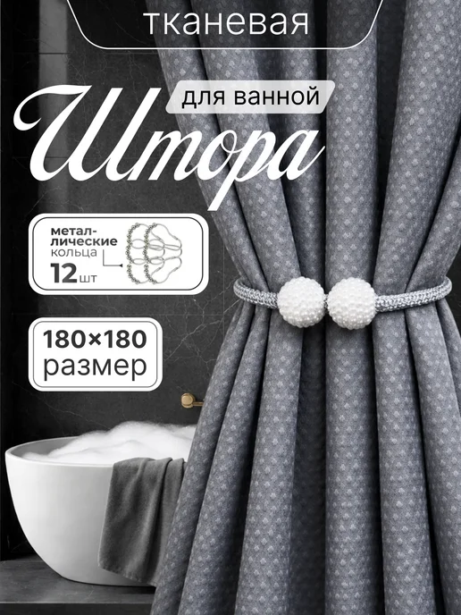 Штора для ванной тканевая 180x180 см — DESIGN & DECOR