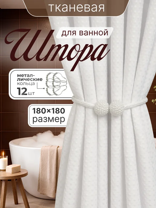 Штора для ванной тканевая 180x180 см — DESIGN & DECOR