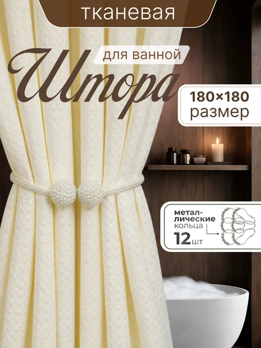 Штора для ванной тканевая 180x180 см — DESIGN & DECOR