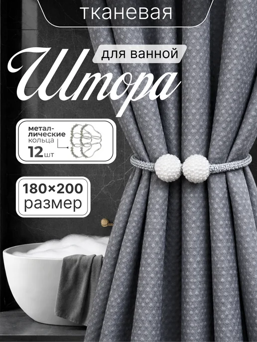 Штора для ванной тканевая 180x200 см — DESIGN & DECOR