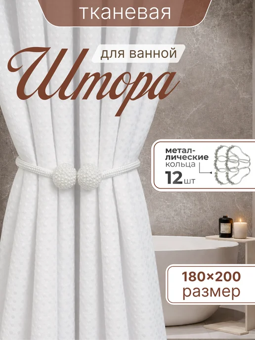 Штора для ванной тканевая 180x200 см — DESIGN & DECOR
