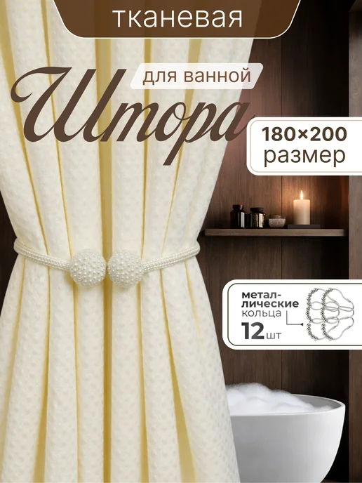 Штора для ванной тканевая 180x200 см — DESIGN & DECOR