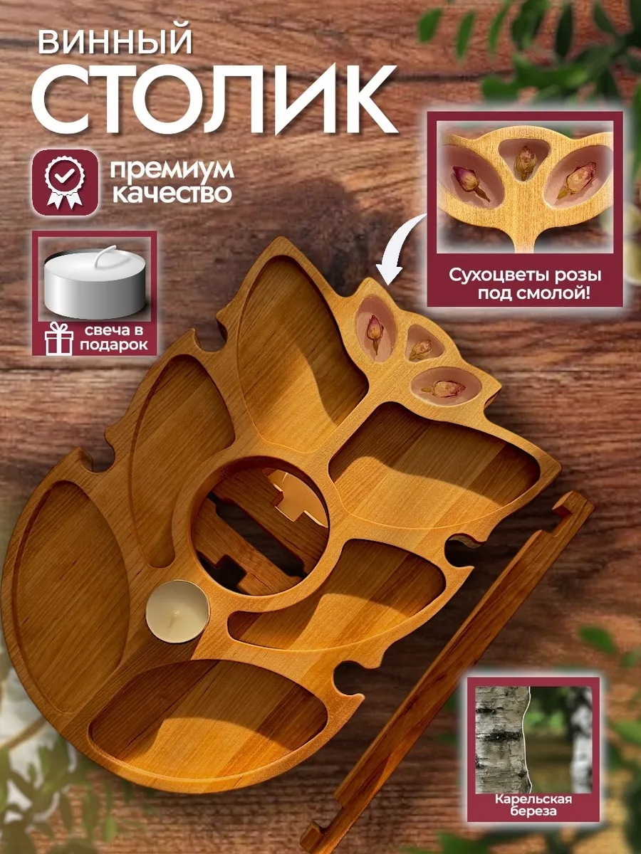 Винный столик