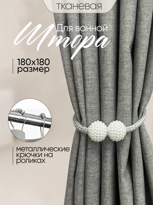 Штора для ванной тканевая 180x180 см водоотталкивающая — DESIGN & DECOR