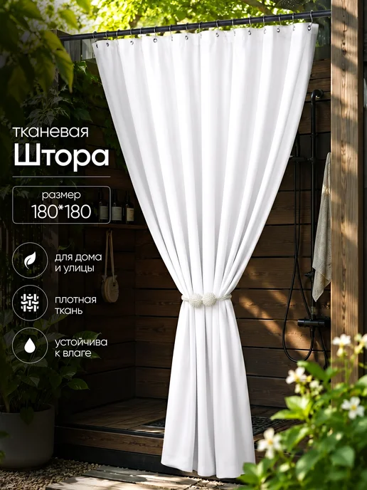 Штора для ванной тканевая 180x180 см водоотталкивающая — DESIGN & DECOR