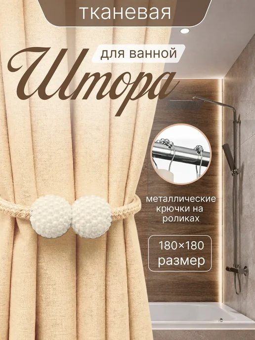 Штора для ванной тканевая 180x180 см водоотталкивающая — DESIGN & DECOR