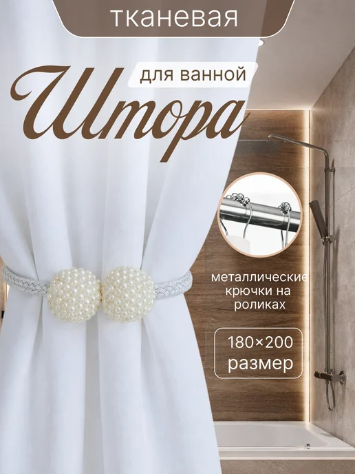 Штора для ванной тканевая 180x200 см водоотталкивающая — DESIGN & DECOR