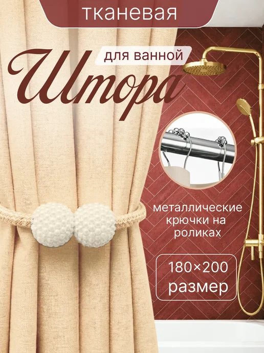 Штора для ванной тканевая 180x200 см водоотталкивающая — DESIGN & DECOR