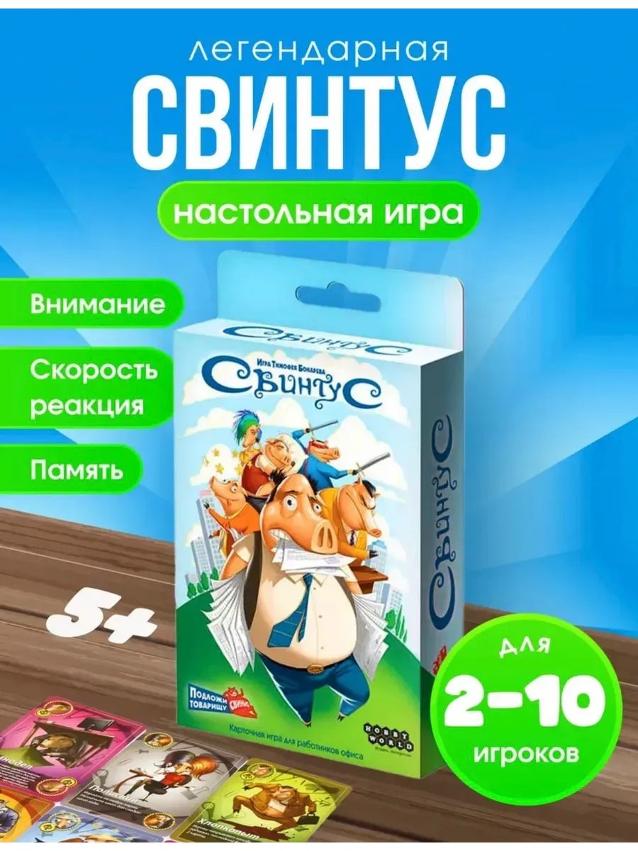 Настольная игра Свинтус