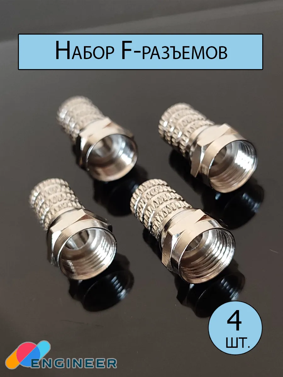 Переходник F-разъём телевизионный