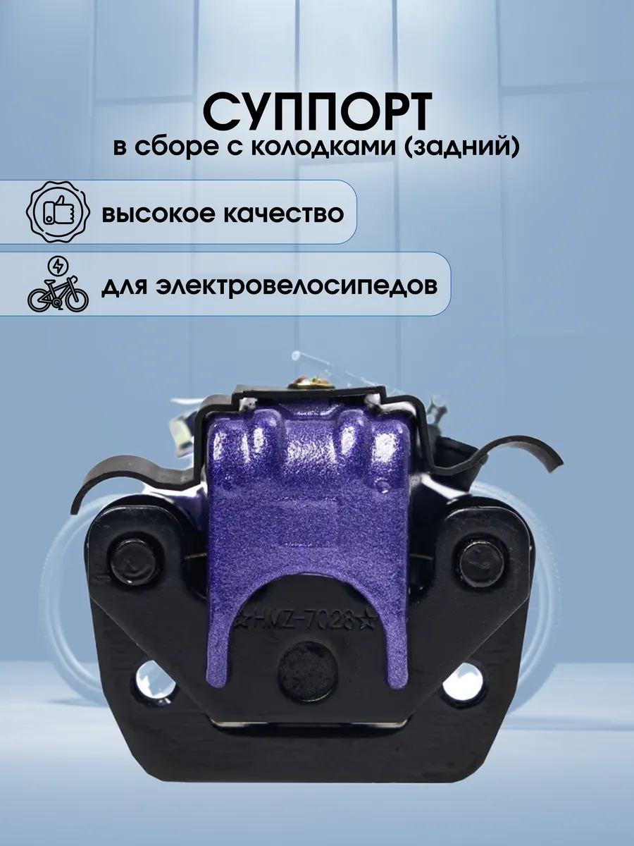 Суппорт тормозной в сборе с колодками для электровелосипедов