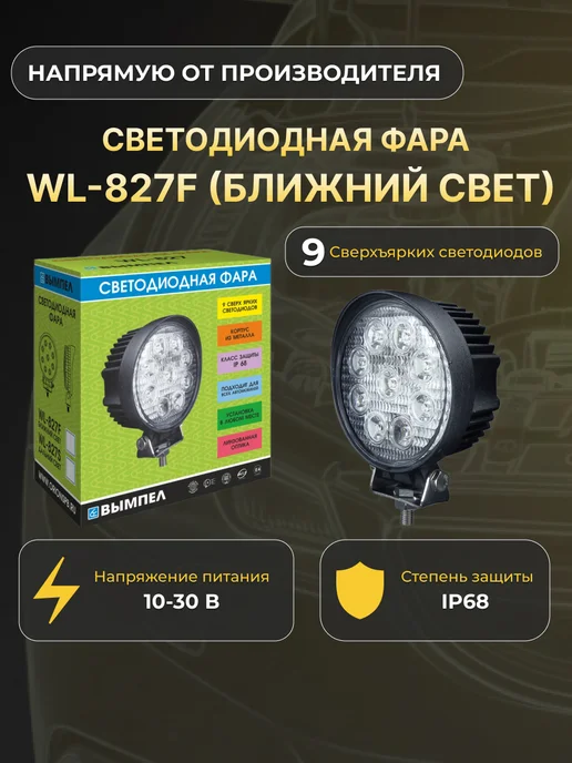 Орион Фара светодиодная ближнего света WL-827F 27W 9LED, 27 Вт