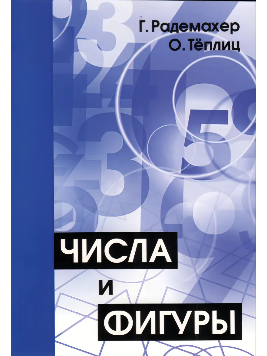 Числа и фигуры. Опыты математического мышления