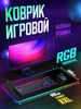 Игровой коврик для мыши с RGB подсветкой 80x30 495906467 купить за 644 ₽ в интернет‑магазине Wildberries