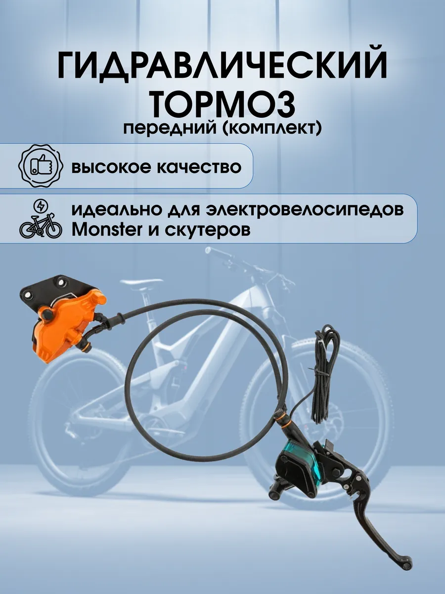 Передний гидравлический тормоз для электровелосипеда