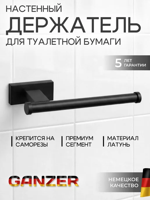 Ganzer Держатель для туалетной бумаги GZ88032-C, черный