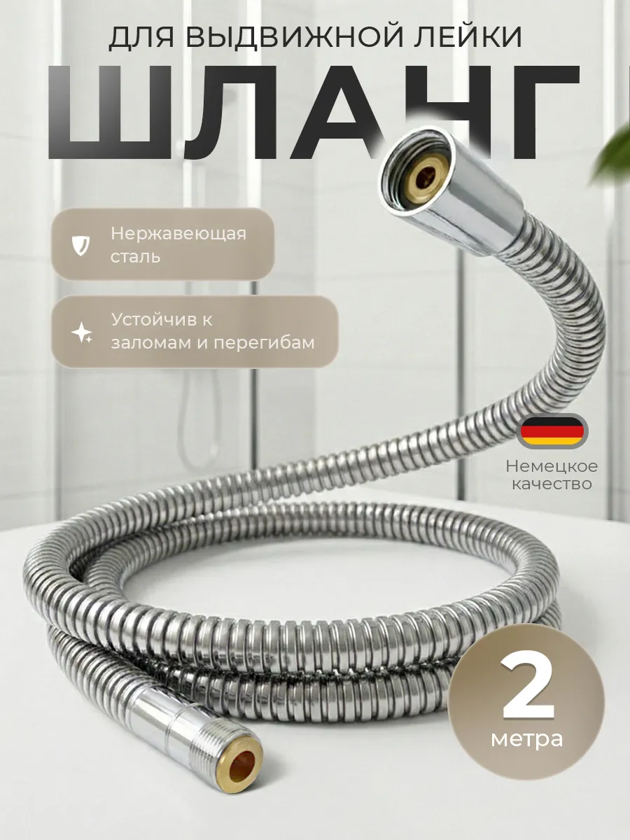 Шланг для выдвижной лейки 2 метра