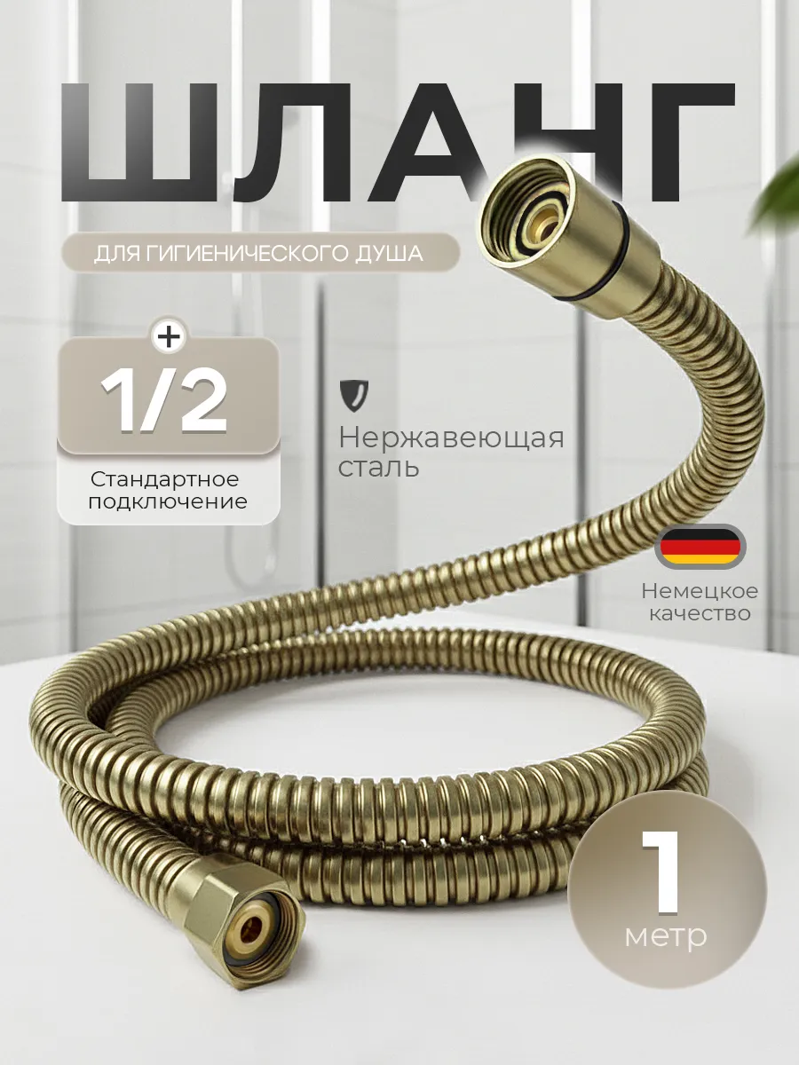 Шланг для гигиенического душа 100 см