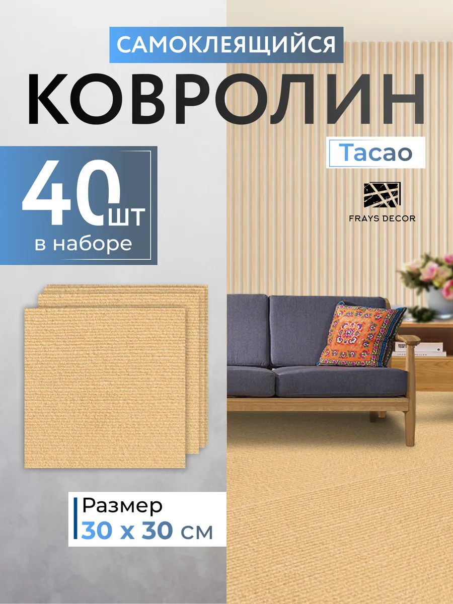 Самоклеящийся ковролин 30х30см_40шт