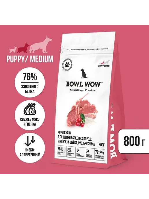 Сухой корм BOWL WOW Брусникой для собак, средние, щенки, ягненок, 0,8 кг