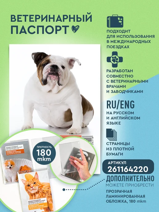 Добродок Ветеринарный паспорт для собак породы английский бульдог, белый, фото 2