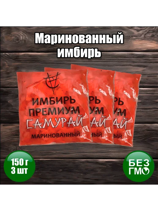 Самурай _ Имбирь маринованный розовый, 3 шт. по 150 г, 3 шт, 150 г
