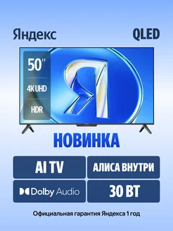 Яндекс ТВ Станция Бейсик QLED с Алисой 50" Яндекс 495917409 купить за 33 991 ₽ в интернет‑магазине Wildberries