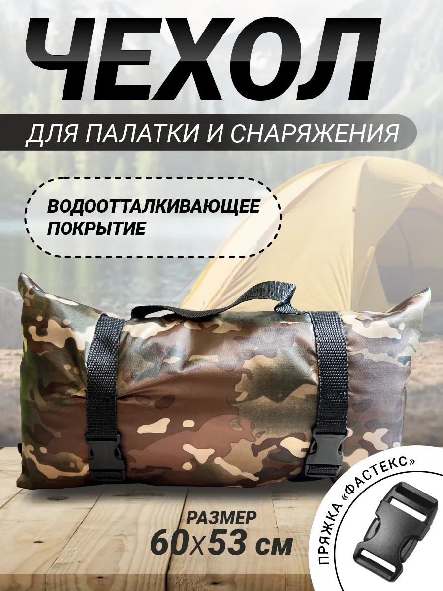 Сумка-чехол для палатки и туристического снаряжения