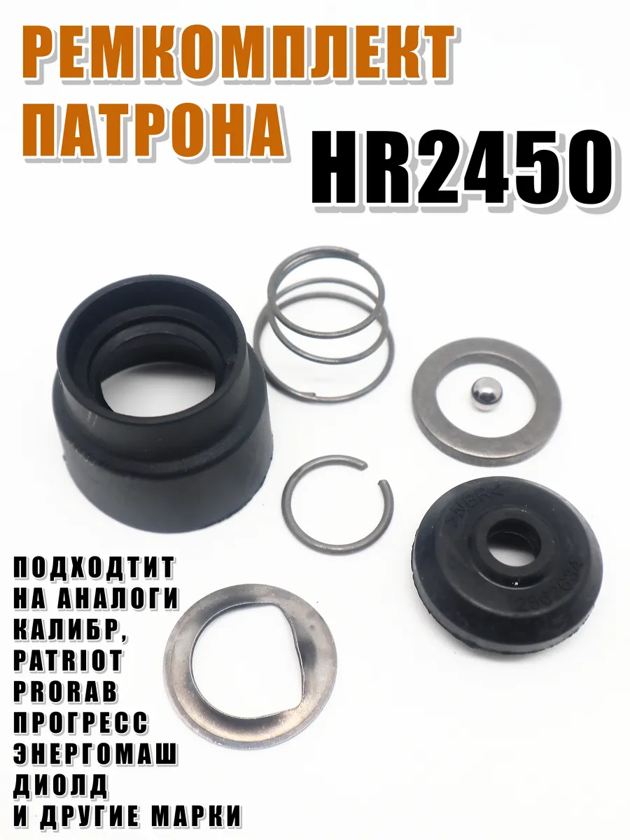 Ремкомплект патрона для перфоратора HR2450 2470 и аналогов