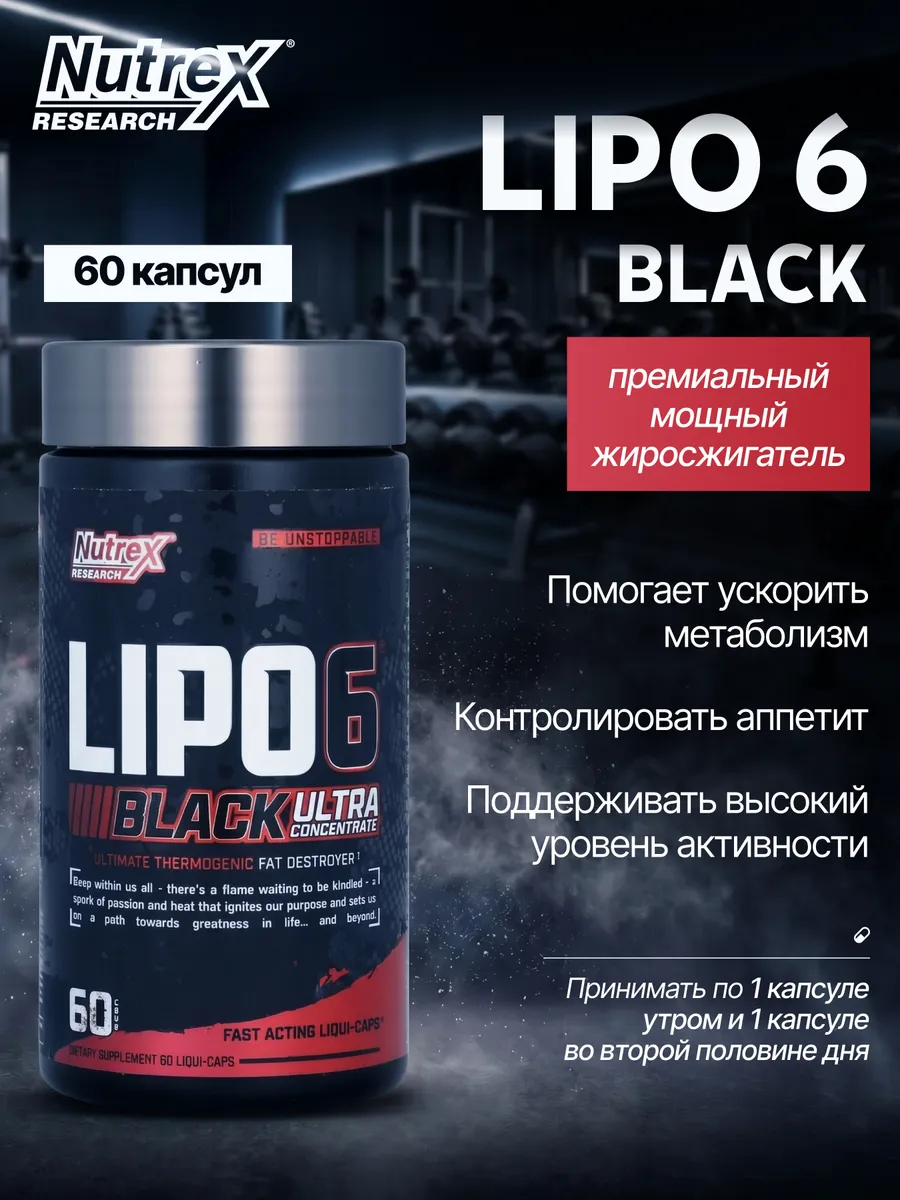 Жиросжигатель Нутрекс Lipo-6 Black, 60 капс