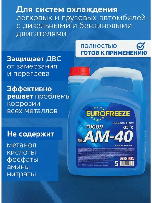 EUROFREEZE Тосол (охлаждающая жидкость) АМ-40 4,8кг, 4,8 кг, фото 3
