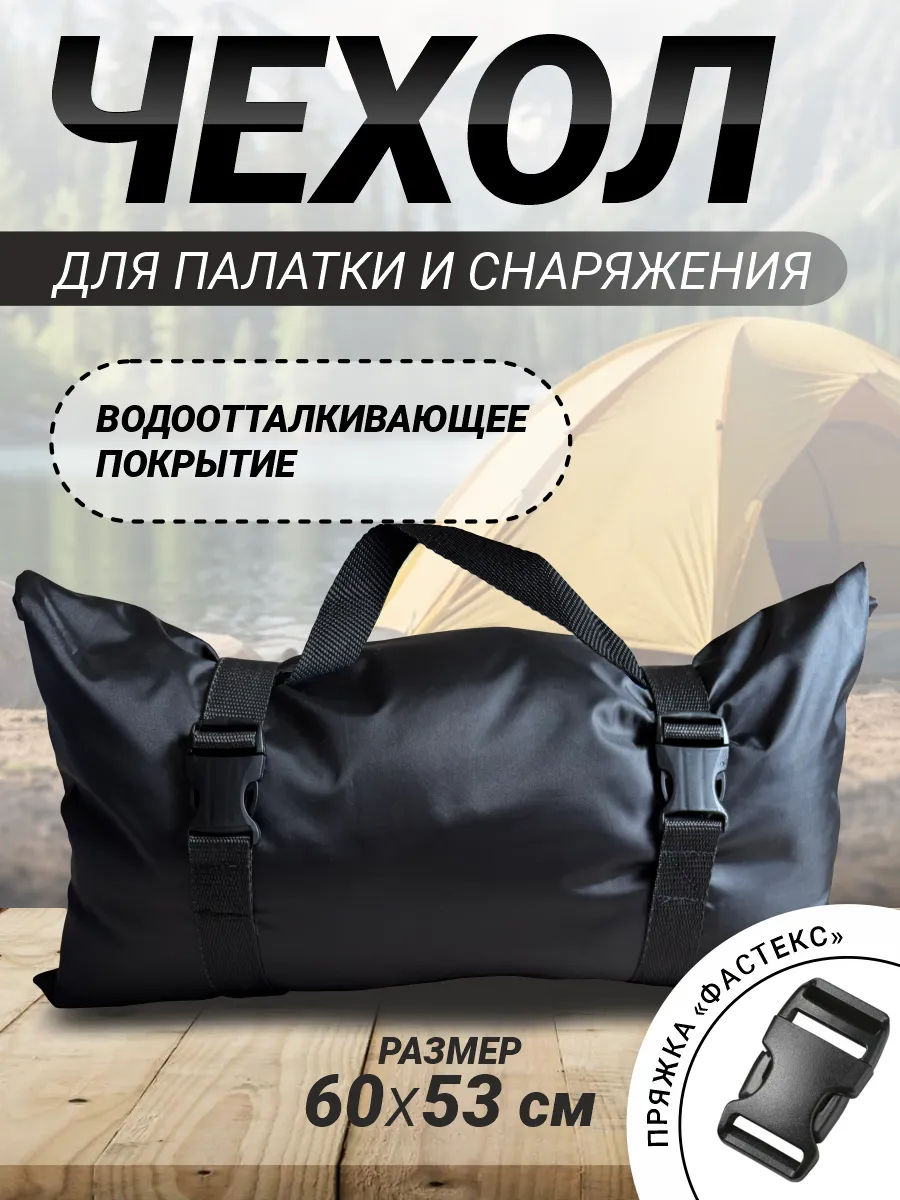 Сумка-чехол для палатки и туристического снаряжения