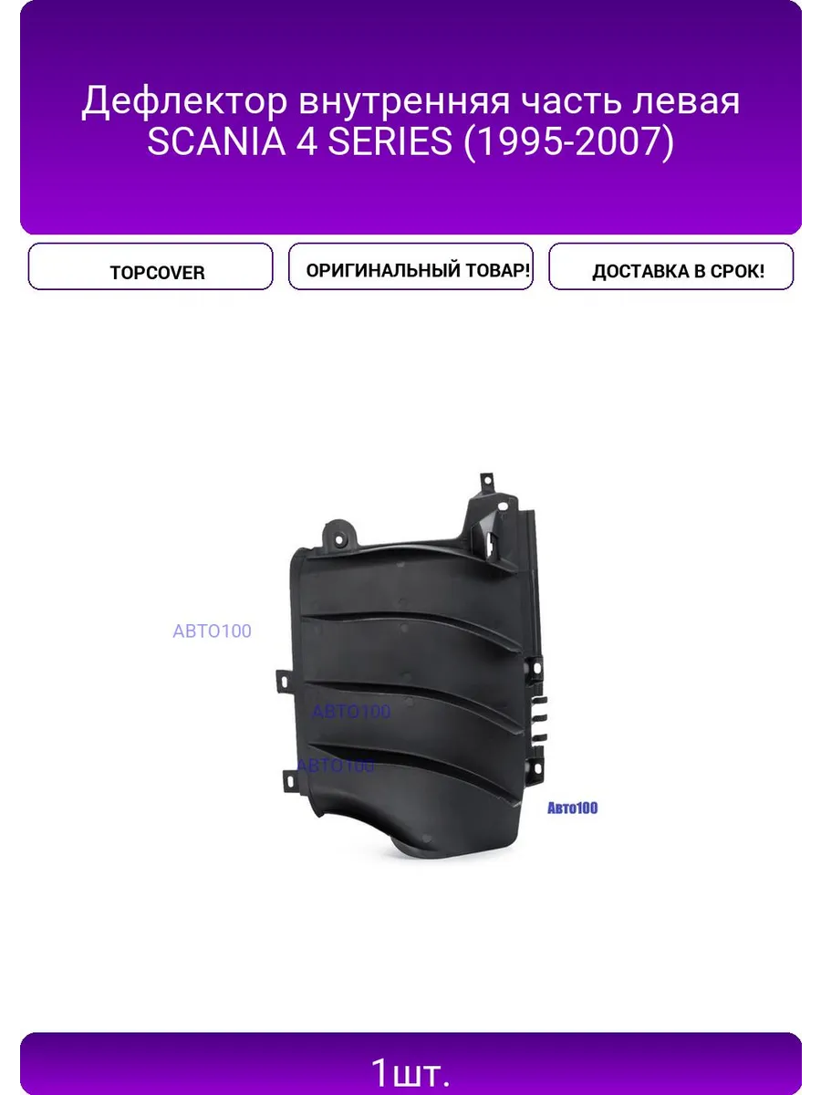 Дефлектор внутренняя часть левая SCANIA 4 SERIES (1995-2007