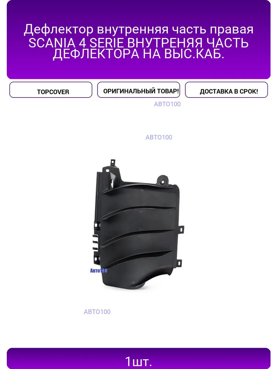 Дефлектор внутренняя часть правая SCANIA 4 SERIE ВНУТРЕНЯЯ