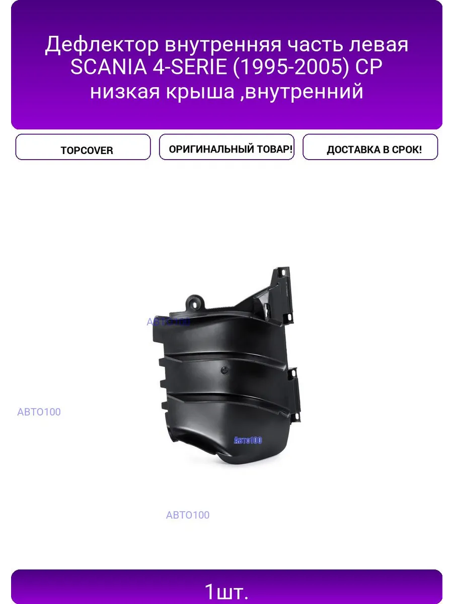 Дефлектор внутренняя часть левая SCANIA 4-SERIE (1995-2005)