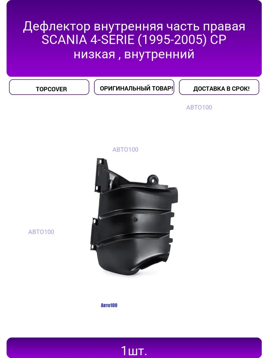 Дефлектор внутренняя часть правая SCANIA 4-SERIE (1995-2005