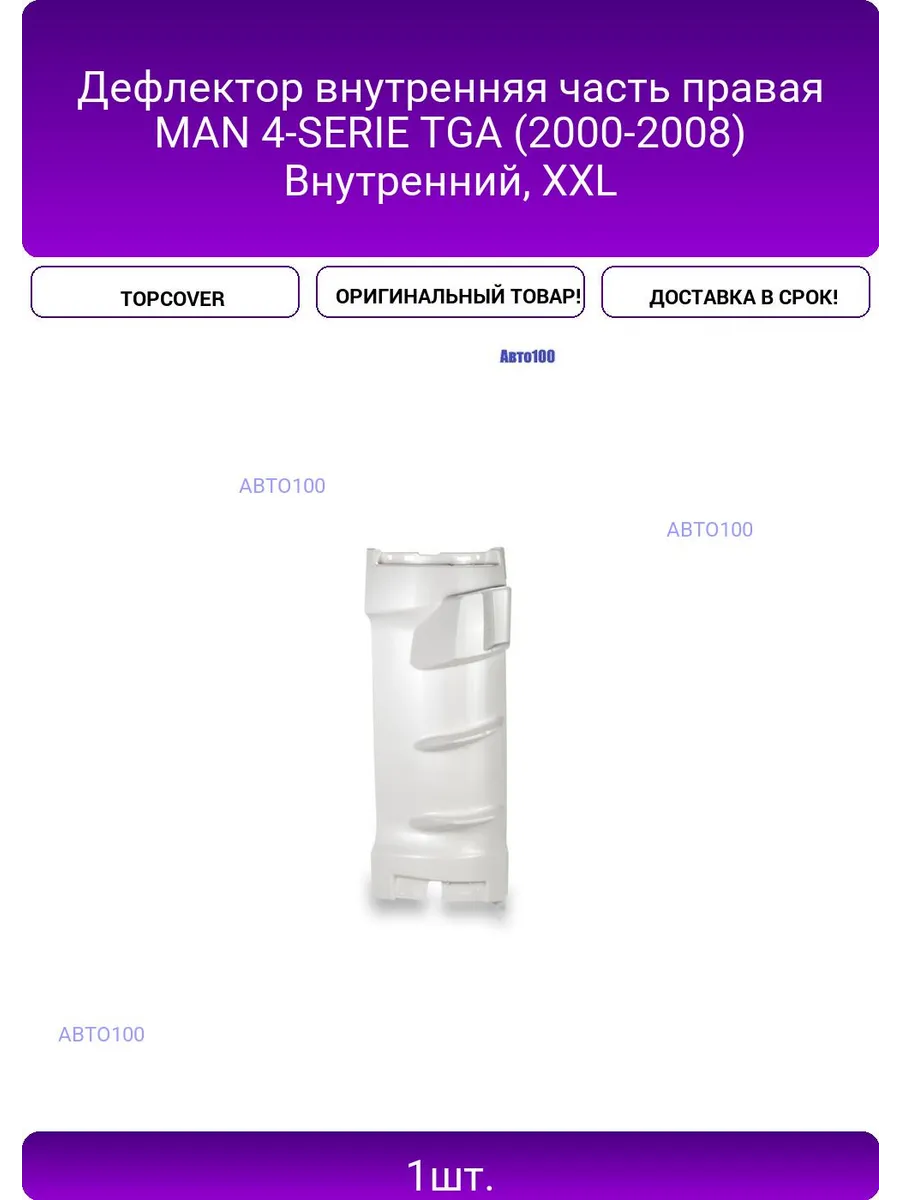 Дефлектор внутренняя часть правая MAN 4-SERIE TGA (2000-200