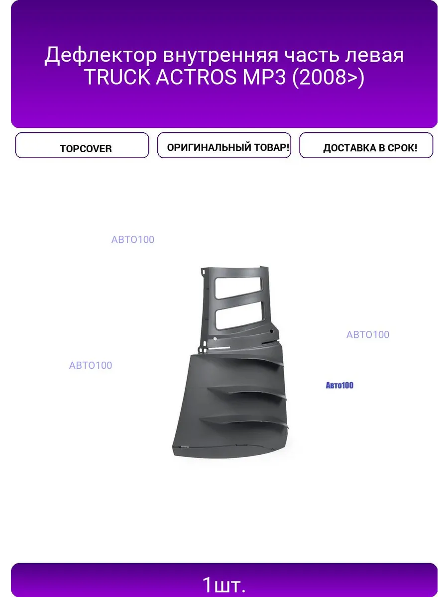 Дефлектор внутренняя часть левая TRUCK ACTROS MP3 (2008>)