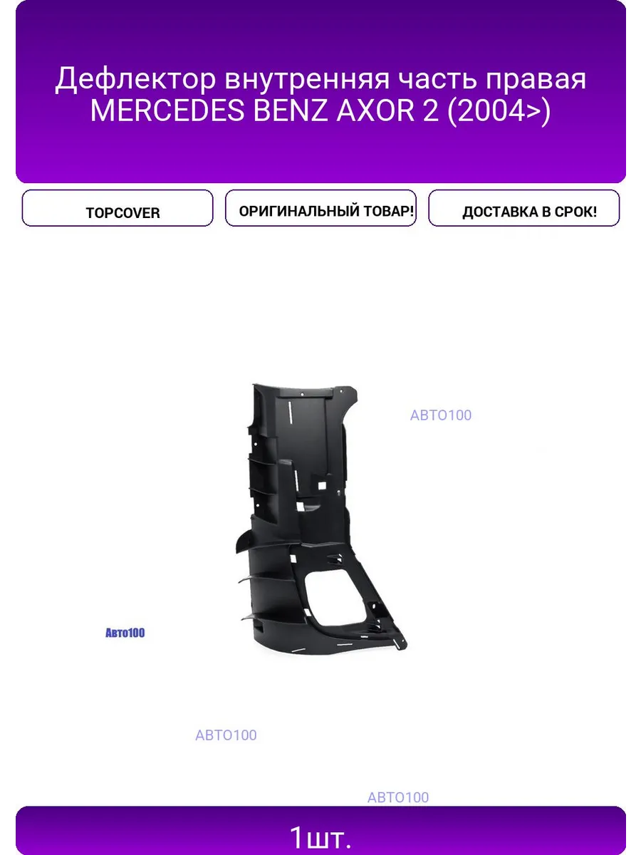 Дефлектор внутренняя часть правая MERCEDES BENZ AXOR 2 (200