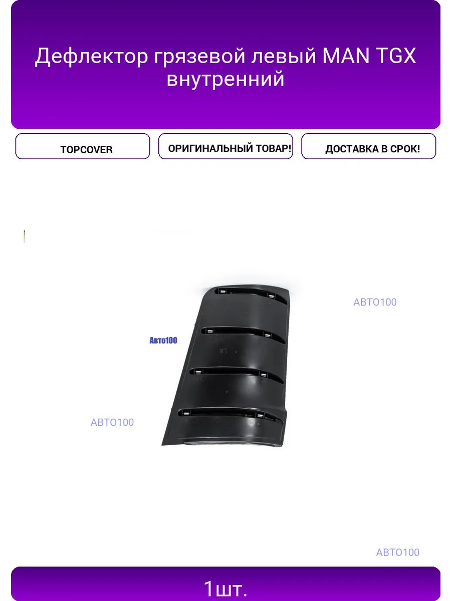 Дефлектор грязевой левый MAN TGX внутренний