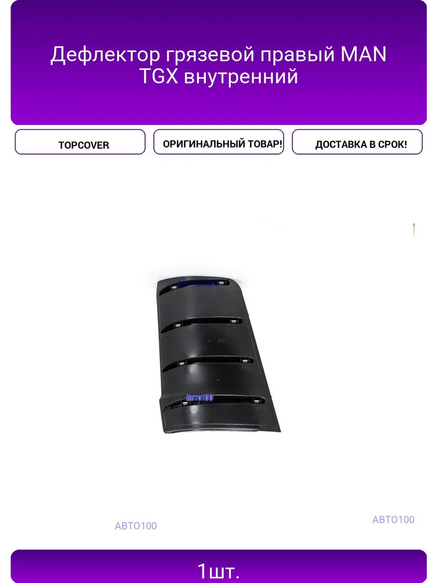 Дефлектор грязевой правый MAN TGX внутренний