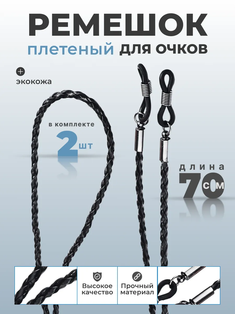 Шнурок для очков экокожа 2 штуки