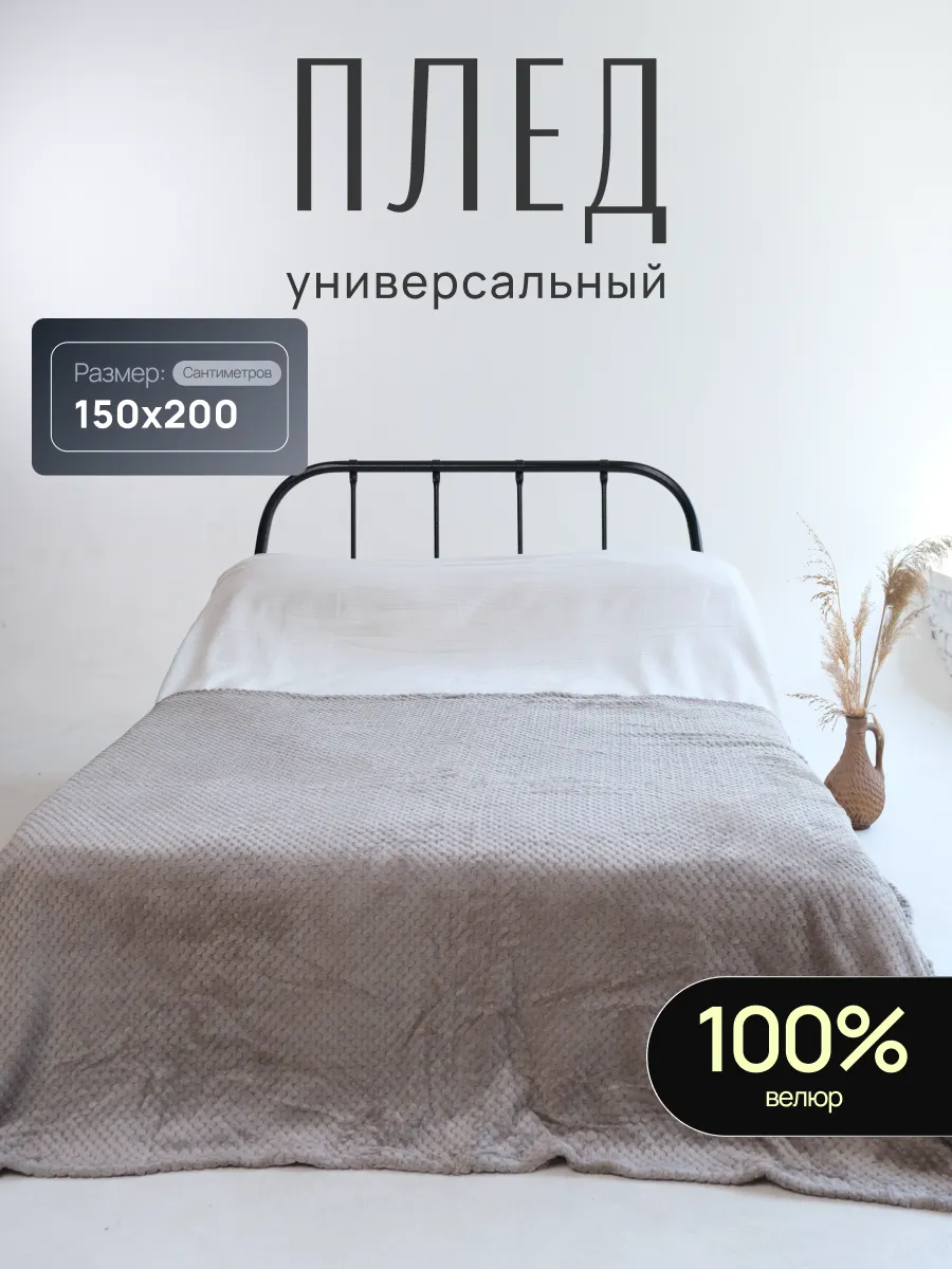 Плед на диван и кровать 150х200