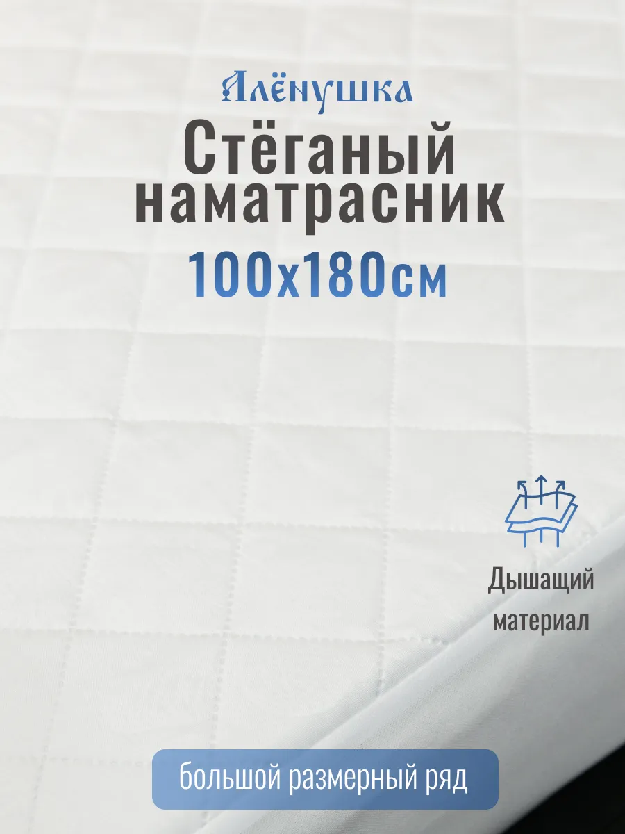 Алёнушка стёганый наматрасник 100х180 см