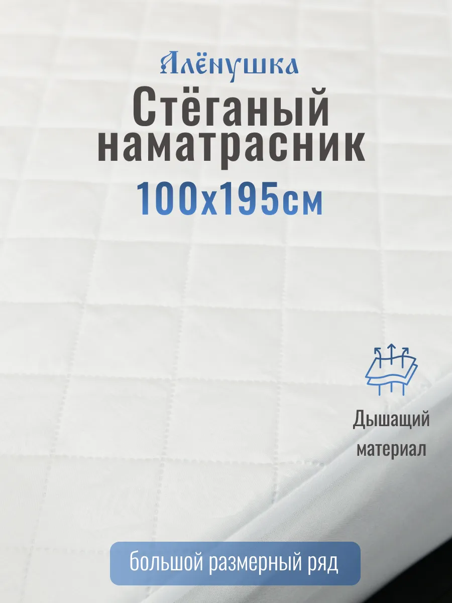 Алёнушка стёганый наматрасник 100х195 см