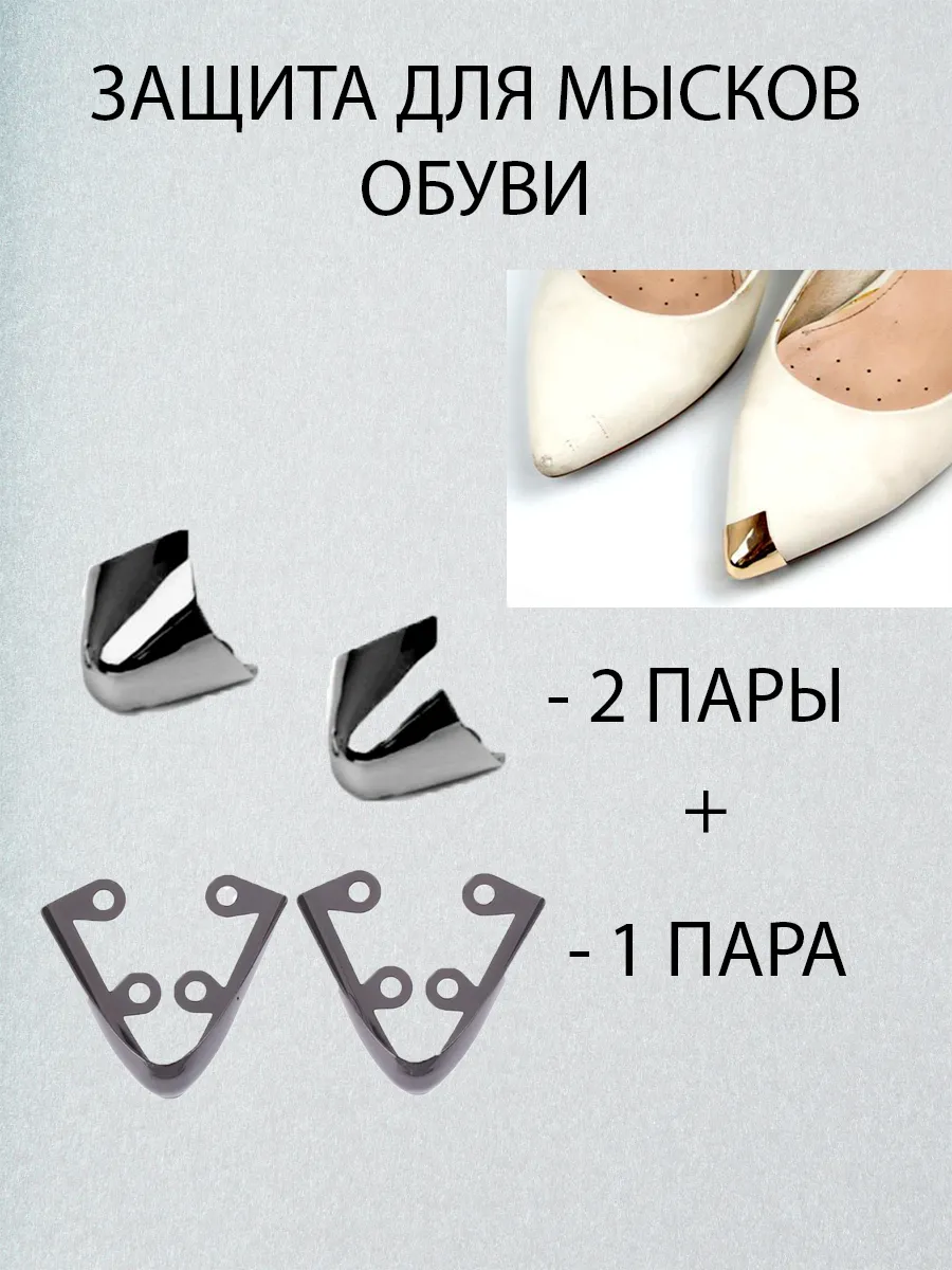 Металлические накладки на мыски обуви