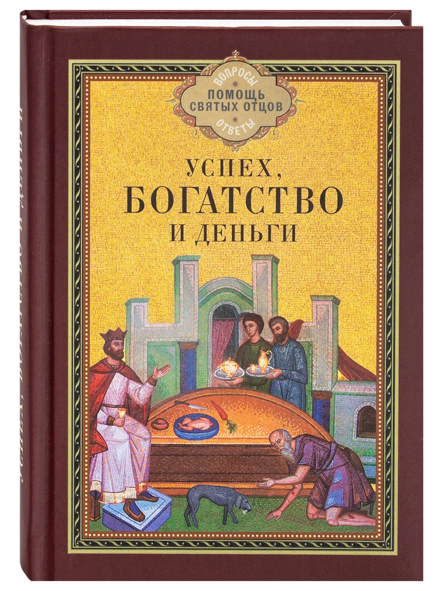 Успех, богатство и деньги. Высказывания святых отцов.