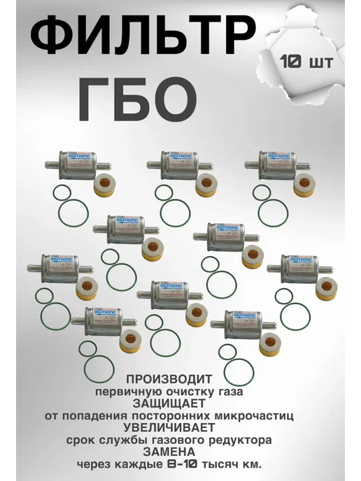 Фильтры газового оборудования 4 поколения 3 шт, 10 шт