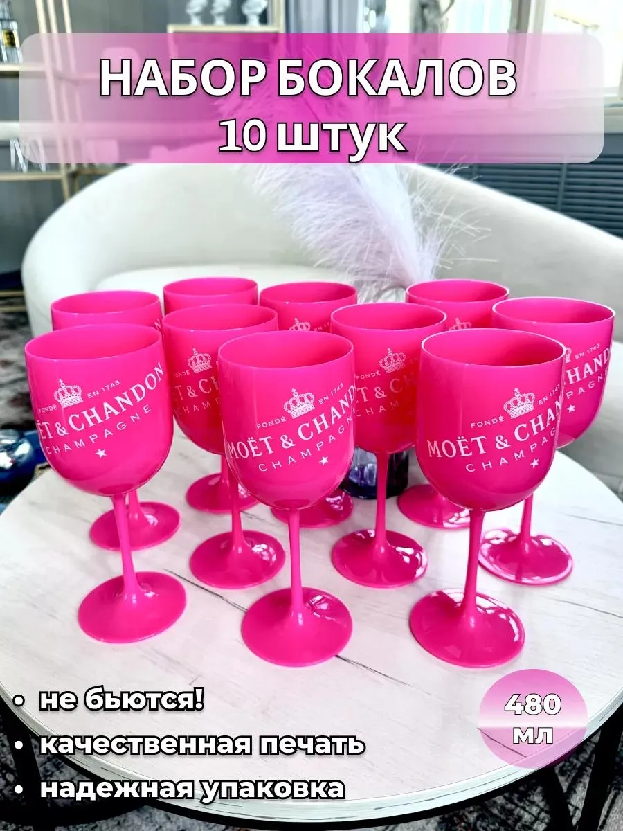Набор розовых бокалов из пластика Моет 10 штук